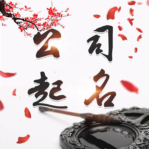 金湾公司起名_找田馥连起名
