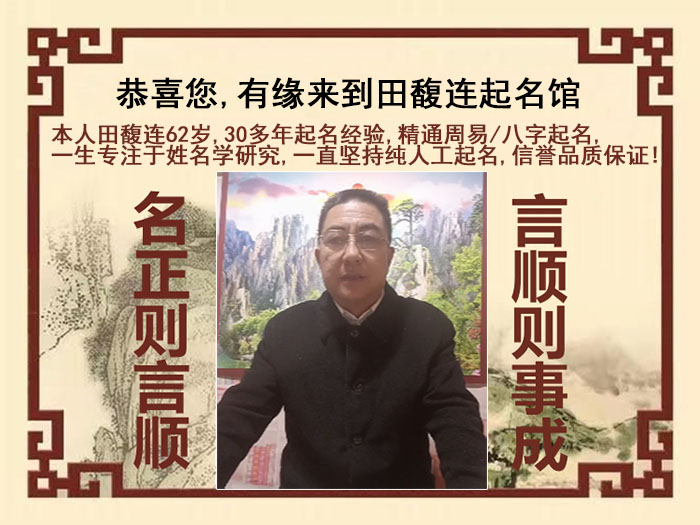 金湾尚名轩田馥连起名