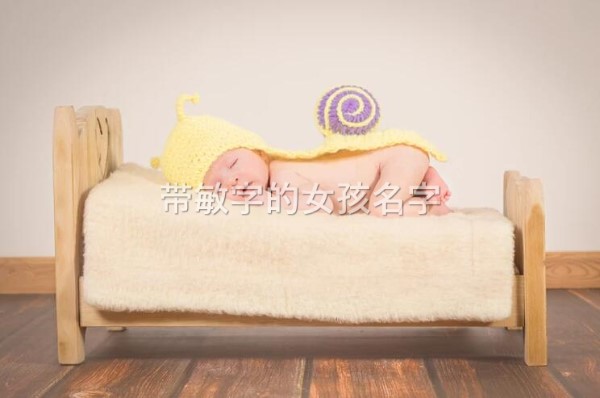 带敏字的女孩名字